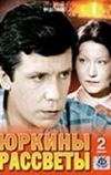 Юркины рассветы