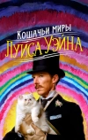 Кошачьи миры Луиса Уэйна