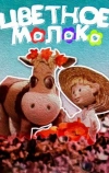 Цветное молоко