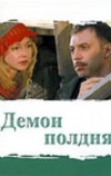 Демон полдня