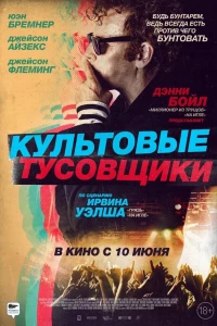 Культовые тусовщики (2020)
