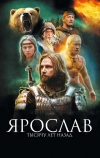 Ярослав. Тысячу лет назад