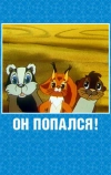 Он попался!