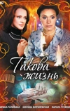 Такова жизнь