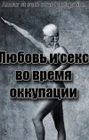 Любовь во время оккупации