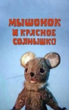 Мышонок и красное солнышко