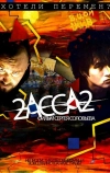 2-АССА-2
