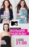Большие надежды