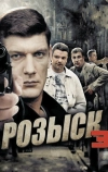 Розыск 3