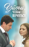 Уйти, чтобы вернуться