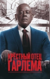 Крёстный отец Гарлема
