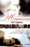 Женские истории