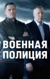 Военная полиция
