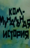 Коммунальная история