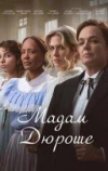 Мадам Дюроше
