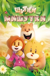 Шутки Мишутки (2015)