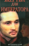 Жертва для императора