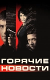 Горячие новости