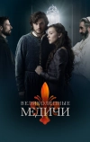 Великолепные Медичи
