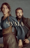 Чума