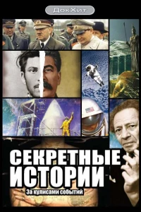 Секретные истории (2006)