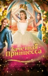 Зачетная принцесса