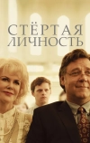 Стертая личность