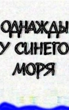Однажды у синего моря