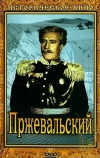 Пржевальский