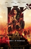 Три мушкетёра: Миледи