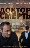 Доктор смерть