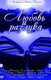 Любовь и разлука
