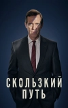 Скользкий путь