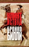 Бронко Билли
