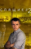 Спящие 2