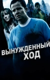 Вынужденный ход