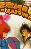 Ёжик и девочка