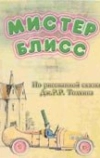 Мистер Блисс