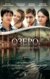 Озеро
