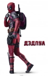 Дэдпул