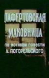 Лафертовская маковница