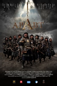 Аравт — 10 солдат Чингисхана (2012)