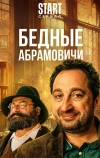 Бедные Абрамовичи