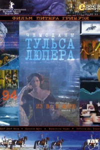 Чемоданы Тульса Лупера, часть 2: Из Во к морю (2003)