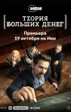 Теория больших денег
