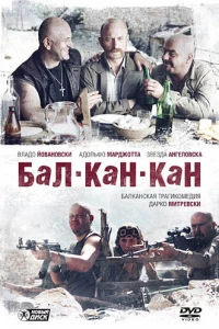 Бал-Кан-Кан (2005)
