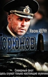 Горюнов