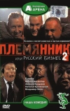 Племянник, или Русский бизнес 2
