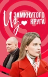 Из замкнутого круга