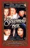 Золотой век